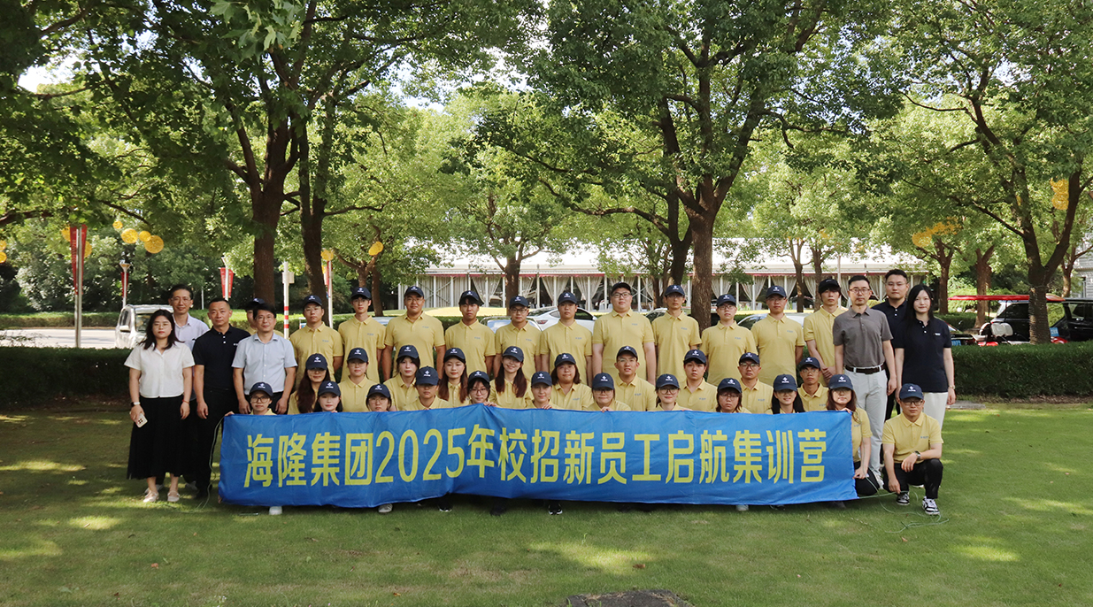 2025年海隆集團(tuán)校招新員工啟航集訓(xùn)營開班