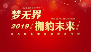 “夢(mèng)無(wú)界?擁豹未來(lái)”2019江蘇虎豹集團(tuán)新春團(tuán)拜會(huì)隆重舉行 “夢(mèng)無(wú)界?擁豹未來(lái)”2019江蘇虎豹集團(tuán)新春團(tuán)拜會(huì)隆重舉行